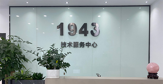 SMT貼片加工廠-一九四三科技-企業簡介①